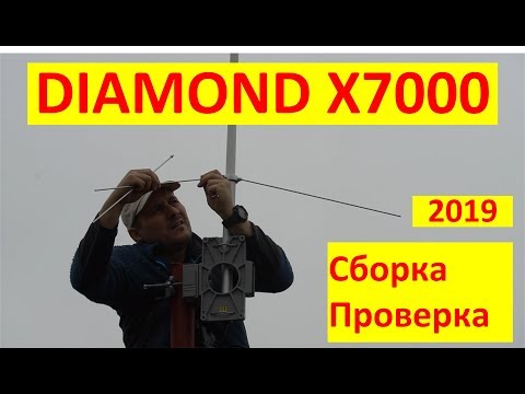 Видео: Антенна DIAMOND X7000 144/430/1200 MHz, установка, проверка RA0LKG