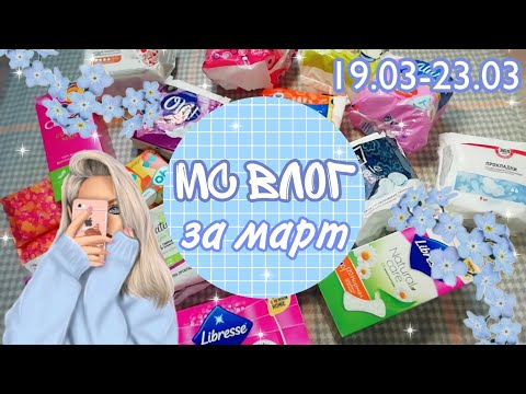 Видео: МС ВЛОГ за МАРТ💫//Кристина