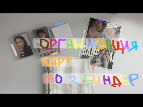 Видео: :организация части моих карт во второй биндер💗- stray kids/itzy/billlie -