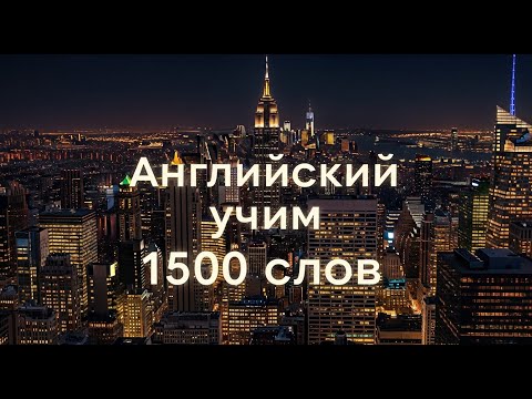 Видео: Английские слова 1500 основных слов