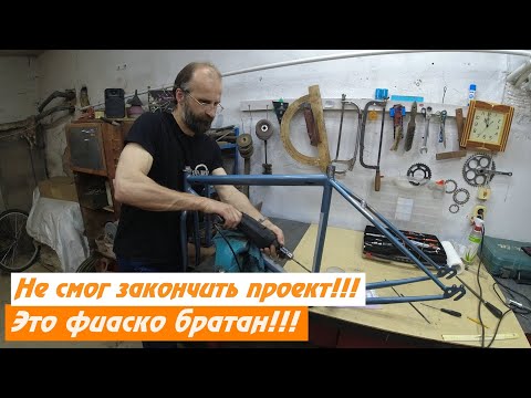 Видео: Почти собрали, но что-то пошло не так! Велосипед для Антона. Часть 3.