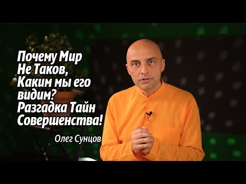 Видео: Почему Мир Не Таков, Каким мы его видим? Разгадка Тайн Совершенства!