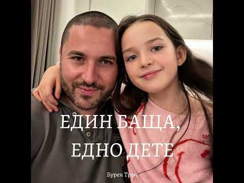Видео: Един баща, едно дете |  В памет на Сияна | Бурен Трън