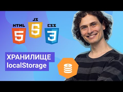 Видео: LocalStorage или как сохранить и использовать данные в браузере пользователя