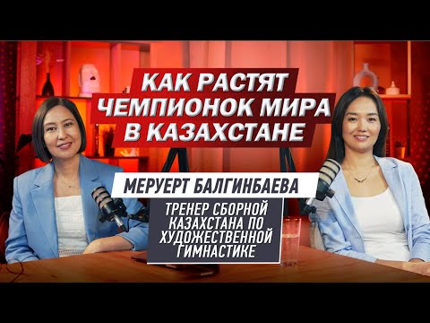 Видео: Музыкальный скандал, проблемы спорта и будущее гимнастики. Меруерт Балгинбаева