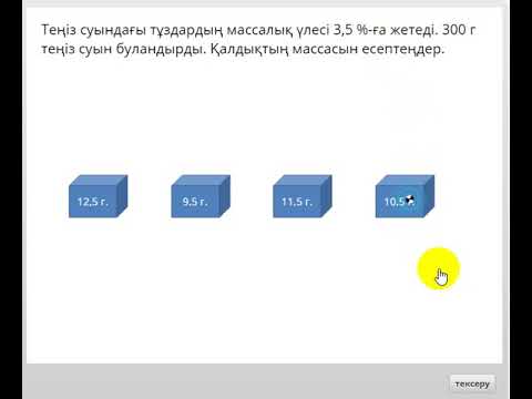 Видео: Модуль "Еріген заттың массалық үлесі"