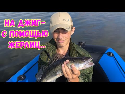 Видео: Ловля судака на джиг. Спиннинг на водохранилище...