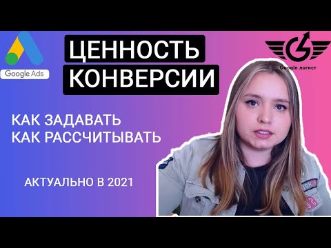 Видео: Как задавать ценность конверсии Google Ads (Гугл реклама) от Google - логиста Яна Ляшенко