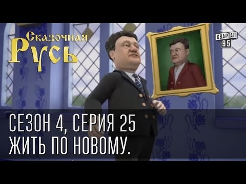 Видео: Сказочная Русь. Сезон 4, серия 25. Жить по новому. Порошенко и его бизнес.