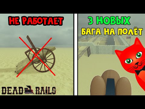 Видео: НОВЫЕ БАГИ НА ПОЛЁТ в игре Мертвые рельсы роблокс | Dead Rails roblox | Как летать в пустыне