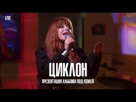 Видео: Юлия Савичева —  Циклон  | LIVE