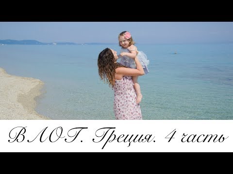 Видео: Отпускной ВЛОГ. 4 часть. Прощай, Греция. Elinotel Apolamare Hotel.
