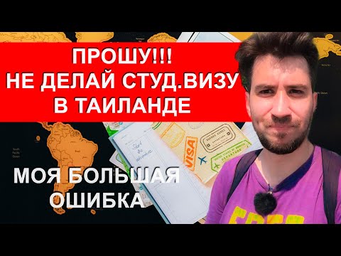 Видео: Студенческая Виза В Таиланде | Почему Не Стоит Делать | Релокация В Таиланд