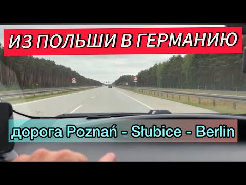 Видео: в Германию из Польши. Дорога Poznań - Słubice - Berlin
