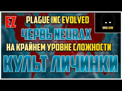 Видео: Plague Inc Evolved Червь как пройти на крайнем уровне сложности  plague inc как пройти neurax worm