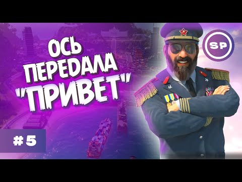 Видео: Внезапный визит || Tropico 6 #5