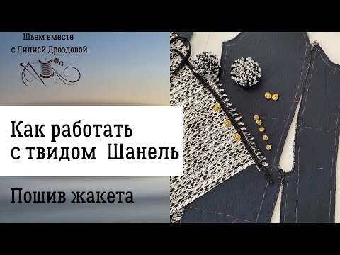 Видео: Как работать с твидом Шанель. Шью жакет.