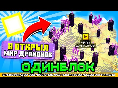 Видео: Я ПОПАЛ В МИР ДРАКОНОВ НА ОДНОМ БЛОКЕ С МИЛЛИАРДОМ МОДОВ #21 - OneBlock McSkill Майнкрафт