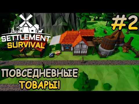 Видео: Первые мигранты и базовое производство! - Settlement Survival #2
