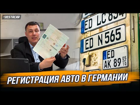 Видео: Регистрация авто в Германии