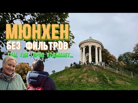 Видео: Сердце Мюнхена | Прогулка в Английском саду #влогмюнхен #мюнхен #мюнхен2025 #германия #английскийсад