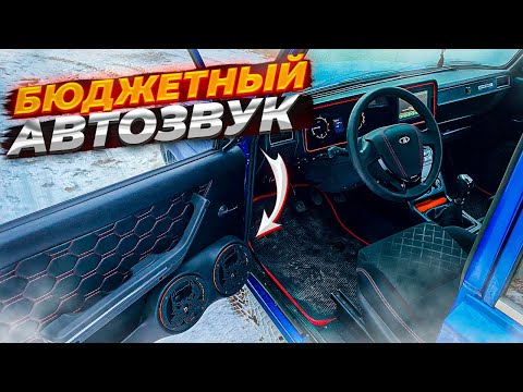 Видео: НЕРЕАЛЬНО ГРОМКИЙ и БЮДЖЕТНЫЙ АВТОЗВУК в ВАЗ 2107 с ПРИОРА САЛОНОМ