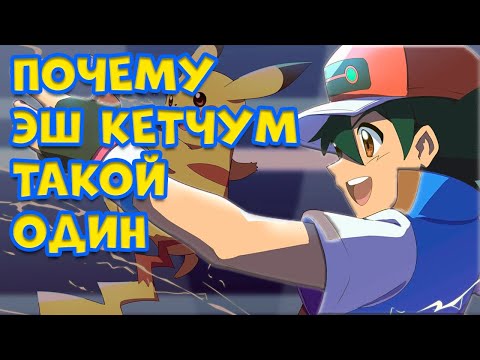 Видео: НАСКОЛЬКО НЕВЕРОЯТНЫЙ ЭШ КЕТЧУМ