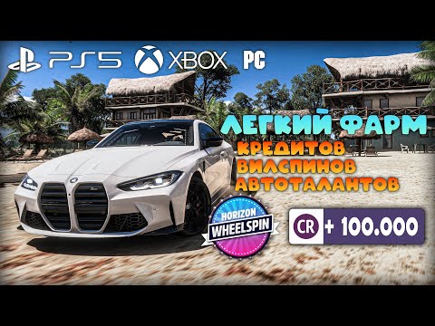 Видео: Forza Horizon 5 ➤ Лучший способ фарма Кредитов | Вилспинов | Опыта | Автоталантов на PS5