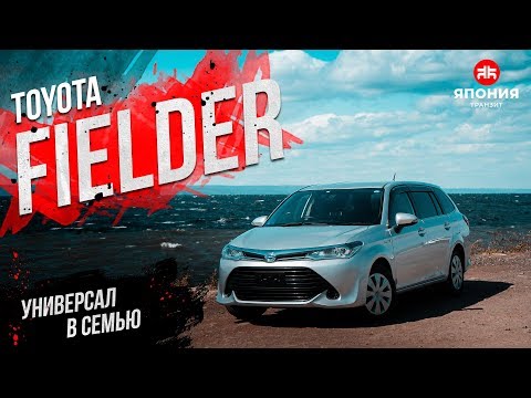 Видео: TOYOTA FIELDER | УНИВЕРСАЛ В СЕМЬЮ