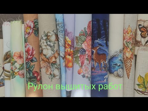 Видео: #2. Рулон вышитых работ. Вышивка крестом.