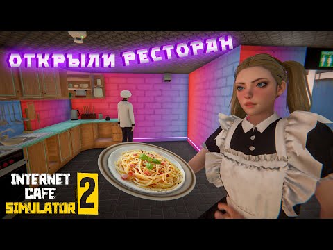 Видео: КУПИЛИ ВСЕ ОБНОВЛЕНИЯ!  ОТКРЫЛИ ПОДПОЛЬНЫЙ РЕСТОРАН ( ͡❛ ͜ʖ ͡❛) Internet Cafe Simulator 2 #9