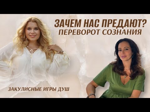 Видео: Зачем нас предают? Тайный смысл закулисной игры душ