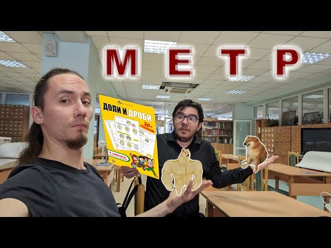 Видео: Meter or about 3.28 feet if you are american (почти всё про метр)