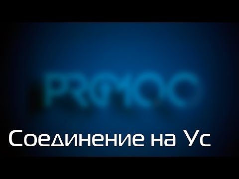 Видео: #pro1007  Соединение на Ус, #стяжки