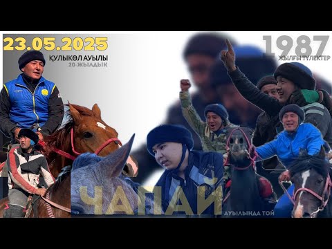 Видео: 20-жылдық|2025.  1987 жылы дүниеге келген  түлектердің 20-жылдық кездесу тойы. Қулыкөл ауылы (Чапай)