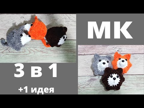 Видео: МК ЛИСА..МК ВОЛК..МК МЕДВЕДЬ И ИДЕЯ ,КАК С ДЕЛАТЬ БЕЛКУ НА ЭТОЙ ОСНОВЕ.....