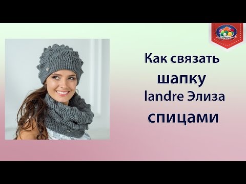 Видео: Как связать шапку  landre  Элиза спицами?