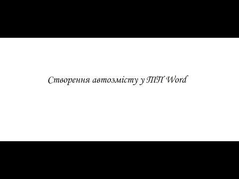 Видео: Створення автозмісту у ТП