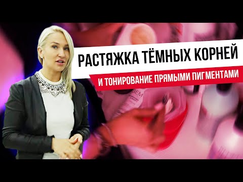 Видео: Растяжка тёмных корней и тонирование прямыми пигментами