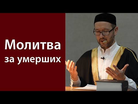 Видео: Дуа за покойных