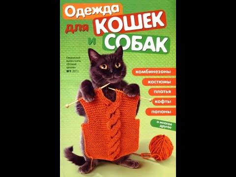 Видео: Вязаный креатив №4 2011  Одежда для кошек и собак Fashion magazine іn russian