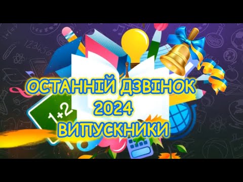 Видео: СВЯТО ОСТАННЬОГО ДЗВОНИКА 2024 10 КЛАС