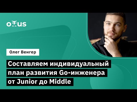 Видео: Составляем индивидуальный план развития Go-инженера от Junior до Middle //«Golang r. Professional»