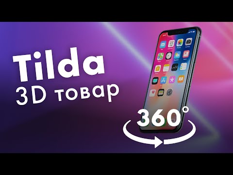 Видео: Лучший способ сделать 3d просмотр товара в Tilda Zero Block | Cappasity в Тильда