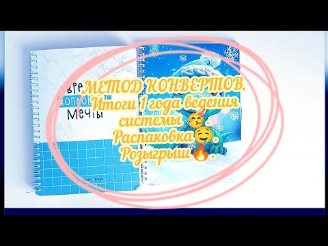 Видео: МЕТОД КОНВЕРТОВ. Итоги 1 года ведения системы🥳. Распаковка 🤤. Розыгрыш🔥.#cashenvelopes