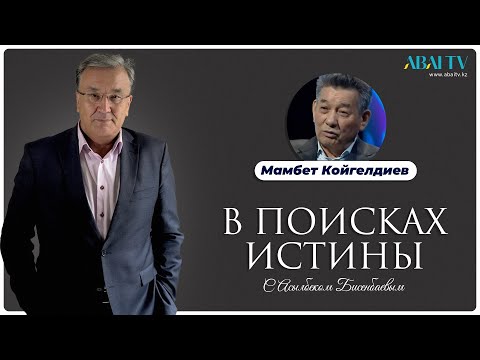 Видео: В ПОИСКАХ ИСТИНЫ. Мамбет Койгелдиев