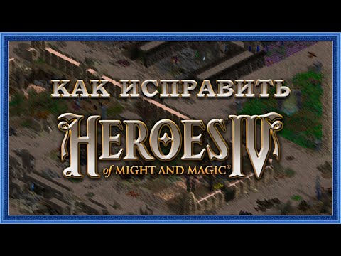 Видео: Как исправить Герои Меча и Магии 4?