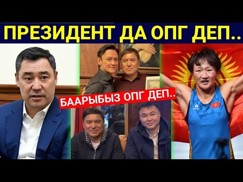 Видео: Президентке ТАШ атты! Баарыбыз ОПГ мүчөсү.. 😱 Тайчабаров