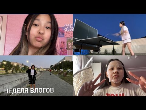 Видео: НЕДЕЛЯ ВЛОГОВ || отрезала чёлку,кино,самарка ✌️