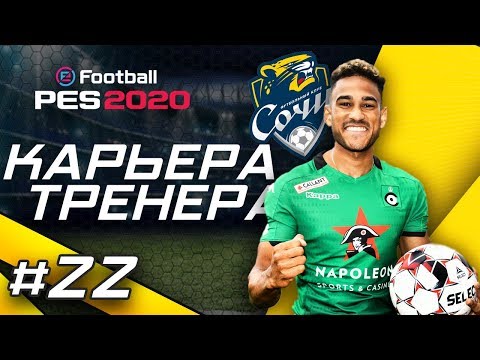 Видео: Прохождение PES 2020 [карьера] #22